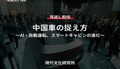 【セミナー見逃し配信】※プレミアム・法人会員限定「中国車の捉え方～AI・自動運転、スマートキャビンの進化～」