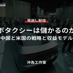 【セミナー見逃し配信】※プレミアム・法人会員限定「ロボタクシーは儲かるのか？～中国と米国の戦略と収益モデル～」
