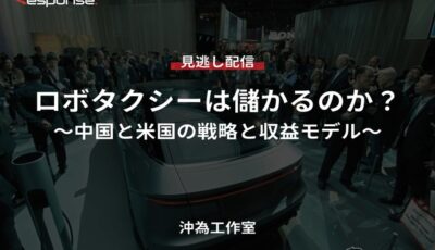 【セミナー見逃し配信】※プレミアム・法人会員限定「ロボタクシーは儲かるのか？～中国と米国の戦略と収益モデル～」