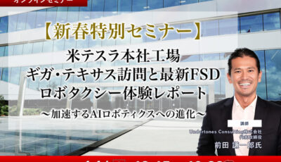 1/12申込締切【新春特別セミナー】米テスラ本社工場ギガ・テキサス訪問と最新FSD、ロボタクシー体験レポート～加速するAIロボティクスへの進化～
