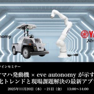 「ヤマハ発動機 × eve autonomy が示す、自動化トレンドと現場課題解決の最新アプローチ」