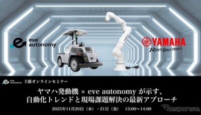 「ヤマハ発動機 × eve autonomy が示す、自動化トレンドと現場課題解決の最新アプローチ」