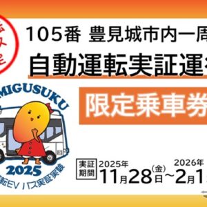 沖縄・豊見城市でバスの自動運転実証運行乗車券