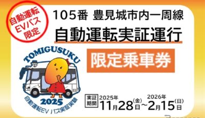 沖縄・豊見城市でバスの自動運転実証運行乗車券