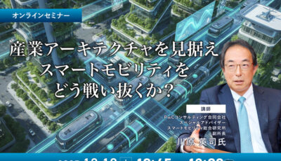 12/8申込締切 産業アーキテクチャを見据えスマートモビリティをどう戦い抜くか？