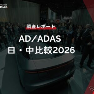 【調査レポート】AD/ADAS 日・中比較2026