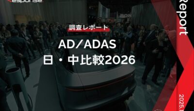 【調査レポート】AD/ADAS 日・中比較2026