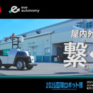 eve autonomy（イヴ・オートノミー）が「2025国際ロボット展に出展