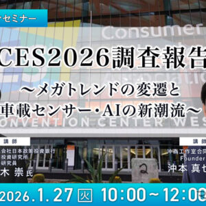1/23申込締切 CES2026調査報告~メガトレンドの変遷と車載センサー・AIの新潮流~