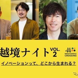 横浜みなとみらいで開催されるネットワーキングイベント「越境ナイト -VOL.2- “イノベーションって、どこから生まれる?”」