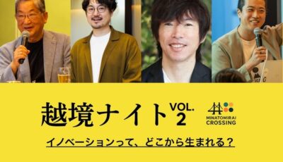 横浜みなとみらいで開催されるネットワーキングイベント「越境ナイト -VOL.2- “イノベーションって、どこから生まれる？”」