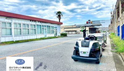 自動搬送サービス「eve auto」が、危険物工場を含む化学品物流現場を運営するロジコネットに導入