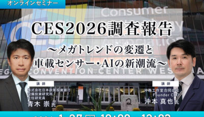 1/23申込締切 CES2026調査報告～メガトレンドの変遷と車載センサー・AIの新潮流～