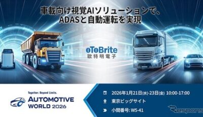 oToBriteがオートモーティブワールド2026にGMSL2カメラおよびVision-AIソリューションを展示