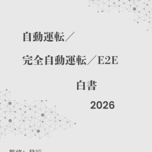 『自動運転／完全自動運転／A2A白書2026年版』