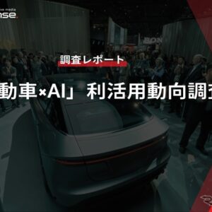 【調査レポート】「自動車×AI」利活用動向調査