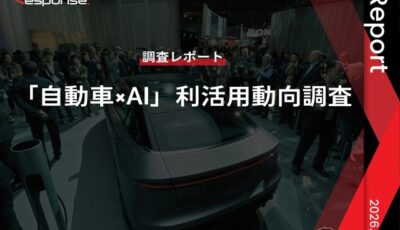 【調査レポート】「自動車×AI」利活用動向調査