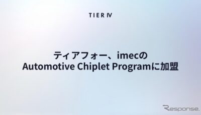 ティアフォーがimecのAutomotive Chiplet Programに加盟