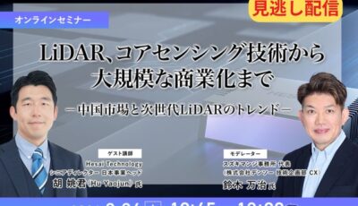 【セミナー見逃し配信】※プレミアム・法人会員限定 『LiDAR、コアセンシング技術から大規模な商業化まで－中国市場と次世代LiDARのトレンド－』
