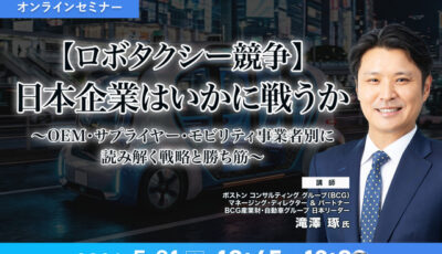 5/19申込締切【ロボタクシー競争】日本企業はいかに戦うか～OEM・サプライヤー・モビリティ事業者別に読み解く戦略と勝ち筋～
