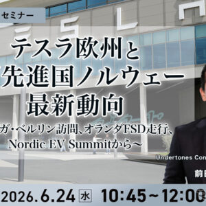 6/22申込締切 テスラ欧州とEV先進国ノルウェー最新動向～ギガ・ベルリン訪問、オランダFSD走行、Nordic EV Summitから～