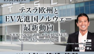 6/22申込締切 テスラ欧州とEV先進国ノルウェー最新動向～ギガ・ベルリン訪問、オランダFSD走行、Nordic EV Summitから～