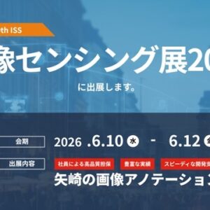 矢崎総業が画像センシング展 2026に出展
