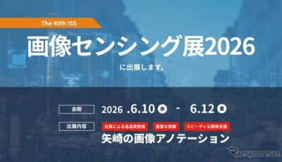 矢崎総業が画像センシング展 2026に出展
