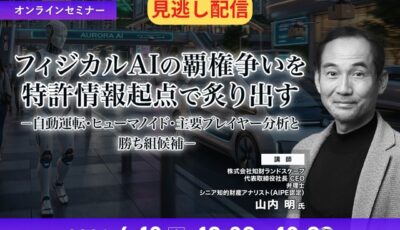 【セミナー見逃し配信】※プレミアム・法人会員限定 フィジカルAIの覇権争いを特許情報起点で炙り出す－自動運転・ヒューマノイド・主要プレイヤー分析と勝ち組候補－