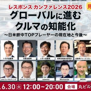 「グローバルに進むクルマの知能化～日米欧中TOPプレーヤーの現在地と今後～」レスポンス カンファレンス 2026