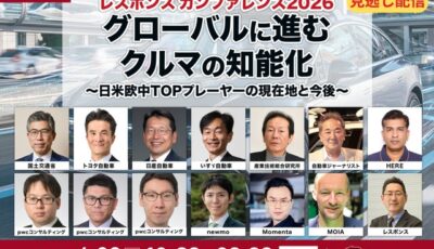 「グローバルに進むクルマの知能化～日米欧中TOPプレーヤーの現在地と今後～」レスポンス カンファレンス 2026