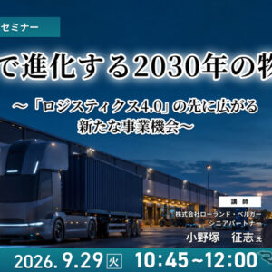 9/25申込締切 AIで進化する2030年の物流～「ロジスティクス4.0」の先に広がる新たな事業機会～