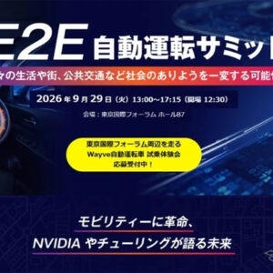 E2E自動運転サミット2026
