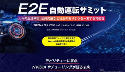 E2E自動運転サミット2026