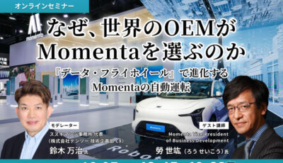 10/23申込締切 なぜ、世界のOEMがMomentaを選ぶのか～「データ・フライホイール」で進化するMomentaの自動運転～