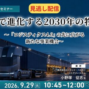 【セミナー見逃し配信】※プレミアム・法人会員限定 AIで進化する2030年の物流～「ロジスティクス4.0」の先に広がる新たな事業機会～